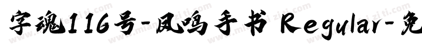 字魂116号-凤鸣手书 Regular字体转换